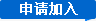 申請加入回收專區(qū)