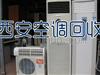西安大量回收空調(diào),中央空調(diào),電腦,洗衣機(jī)等各種舊家電