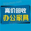 寧波家具回收，二手辦公家具回收