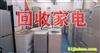 重慶二手家電回收，各種電器：冰箱冰柜、電腦、空調(diào)、洗衣機(jī)等大量回收