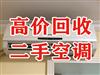 重慶高價(jià)家用空調(diào)回收，電子設(shè)備回收，制冷設(shè)備回收，廠房拆除回收，變壓器回收