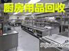 濟南廚房設(shè)備回收，二手廚房設(shè)備回收，飯店物資回收