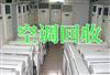濟南空調(diào)回收，濟南二手空調(diào)回收，商用空調(diào)回收