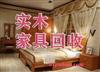 濟(jì)南家具回收，實(shí)木家具回收，高檔家具高價(jià)回收