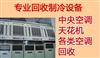 中央空調(diào)回收，蘇州二手中央空調(diào)回收，新舊空調(diào)回收