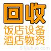 石家莊食堂廚房設(shè)備回收，飯店中高端餐桌椅回收