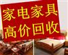 南昌家具回收，實(shí)木沙發(fā)回收、布藝沙發(fā)回收，高價(jià)回收成色較新二手家具