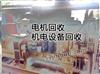 南京發(fā)電機組回收，變壓器回收，電纜線回收