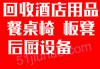 長春回收學校食堂桌椅、廚房設備廚房用具，廚房電器等回收