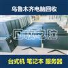 烏魯木齊電腦回收，二手筆記本電腦，臺式機，服務(wù)器回收