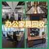 烏魯木齊辦回收辦公家具，實木家具，二手家具回收
