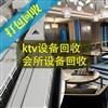 KTV、會(huì)所空調(diào)回收，全屋家具，全套電器回收